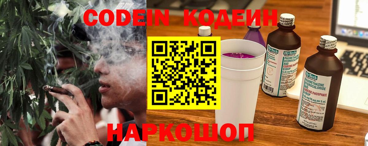 Кодеин Purple Drank  Вход с VPN  Беслан 